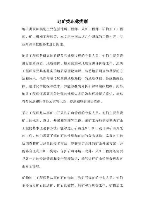 地矿类职称类别