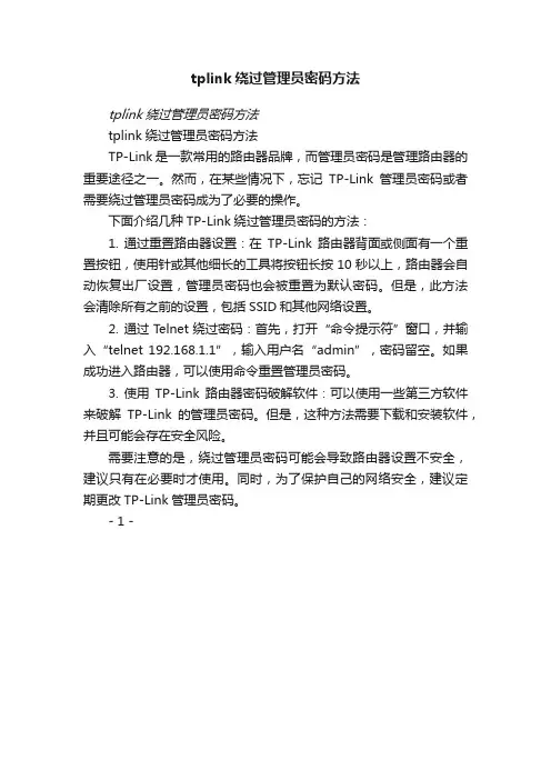 tplink绕过管理员密码方法