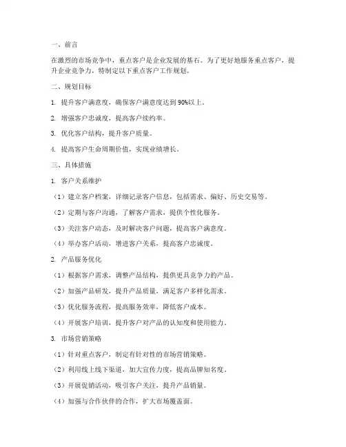 重点客户工作规划范文