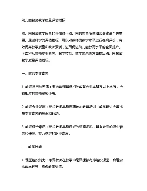 幼儿园教师教学质量评估指标 幼儿园教师评估
