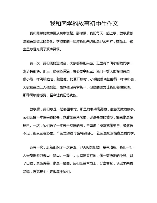 我和同学的故事初中生作文