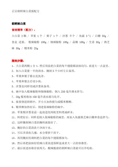 正宗朝鲜辣白菜酱配方