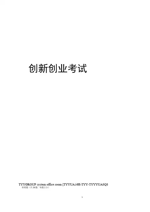 创新创业考试