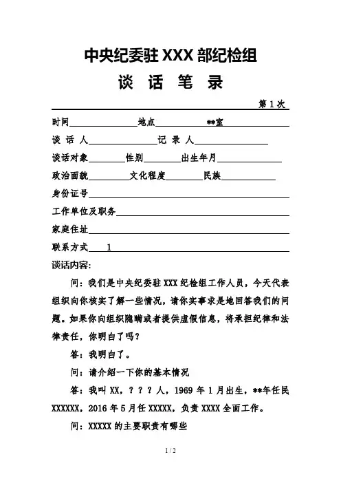 中纪委驻XX部纪检组谈话笔录(模板)