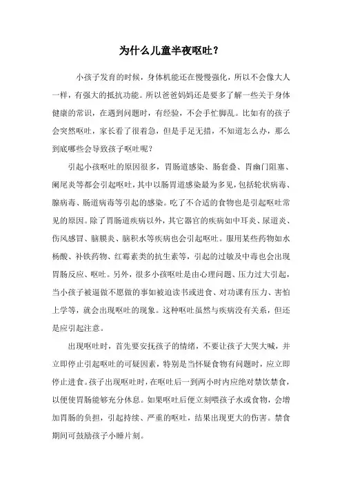 为什么儿童半夜呕吐？.doc