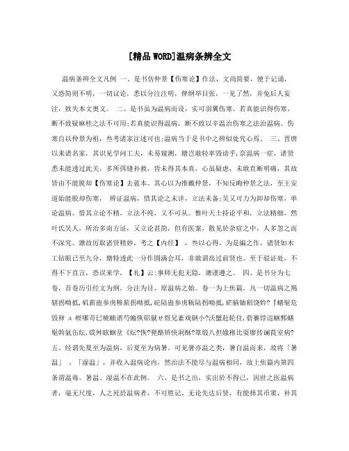 [精品WORD]温病条辨全文