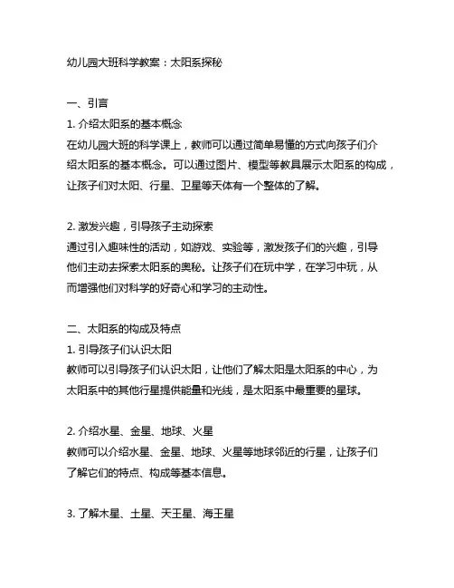幼儿园大班科学教案：太阳系探秘 幼儿园太阳系探秘探索