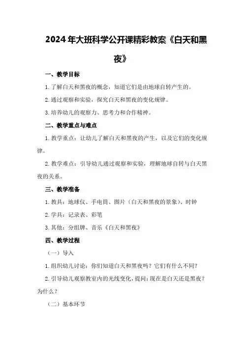 2024年大班科学公开课精彩教案《白天和黑夜》