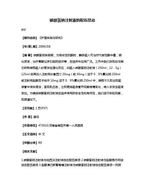 碳酸氢钠注射液的配伍禁忌