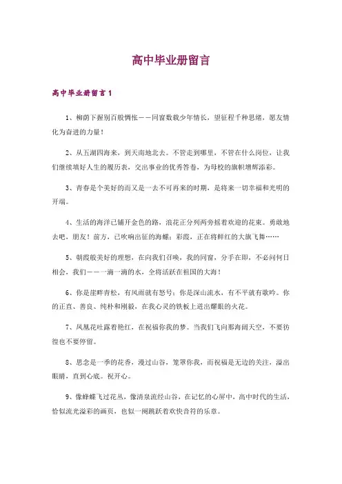 2024年高中毕业册留言