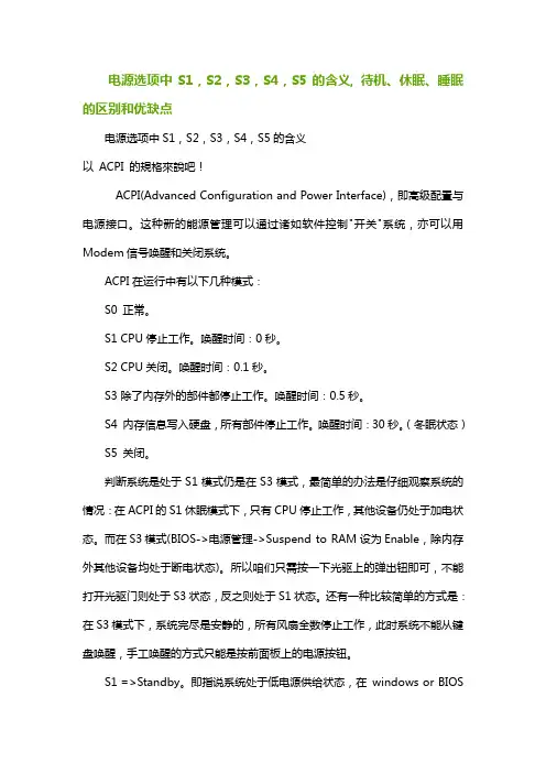 电源选项中S1S2S3S4S5的含义待机休眠睡眠的区别和优缺点
