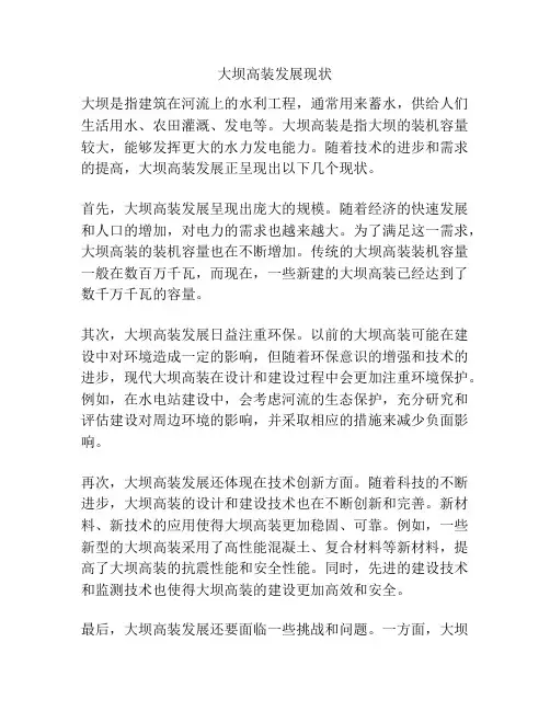 大坝高装发展现状