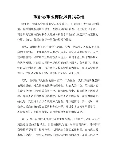 政治思想医德医风自我总结