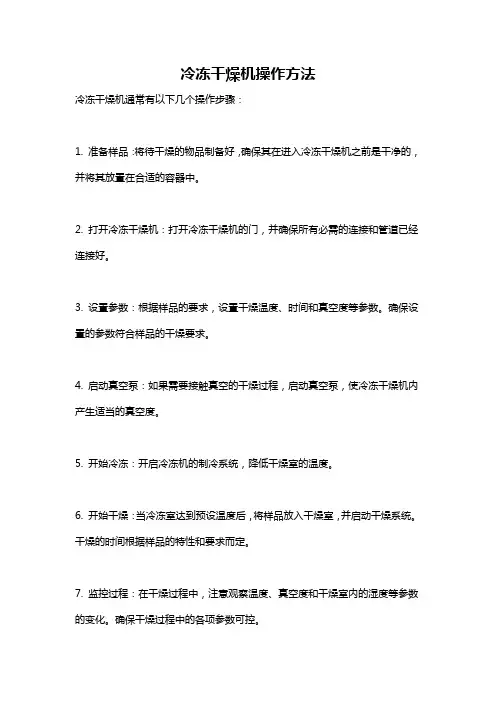 冷冻干燥机操作方法