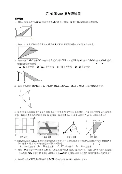 第26届ymo五年级试卷