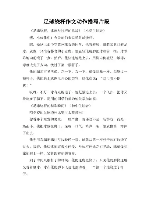 足球绕杆作文动作描写片段