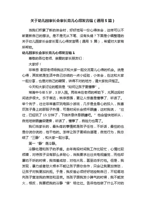 关于幼儿园家长会家长育儿心得发言稿（通用5篇）