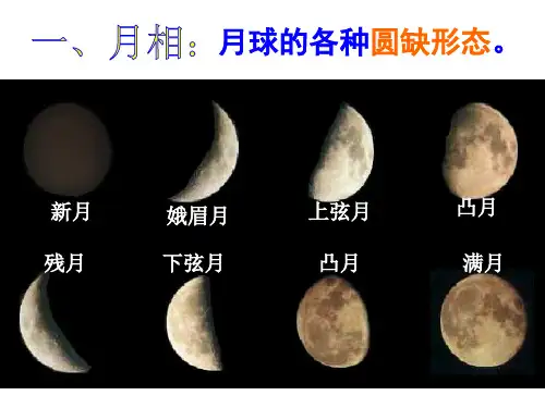 月相PPT课件完美版