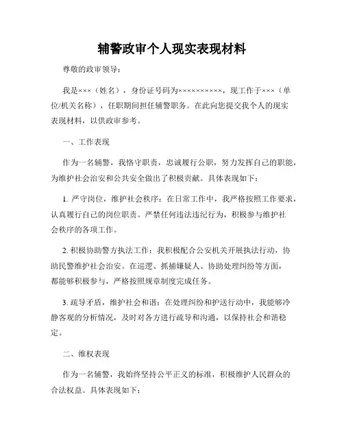 辅警政审个人现实表现材料