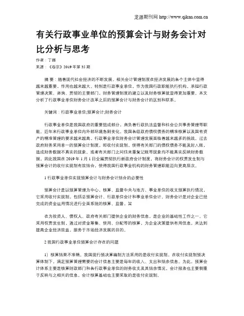 有关行政事业单位的预算会计与财务会计对比分析与思考