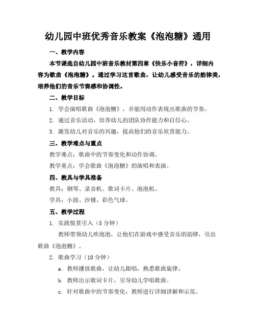 幼儿园中班优秀音乐教案《泡泡糖》通用