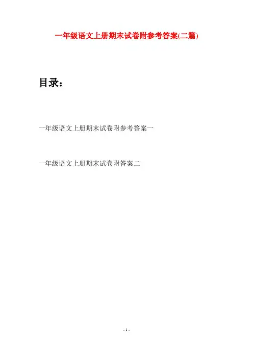 一年级语文上册期末试卷附参考答案(二套)