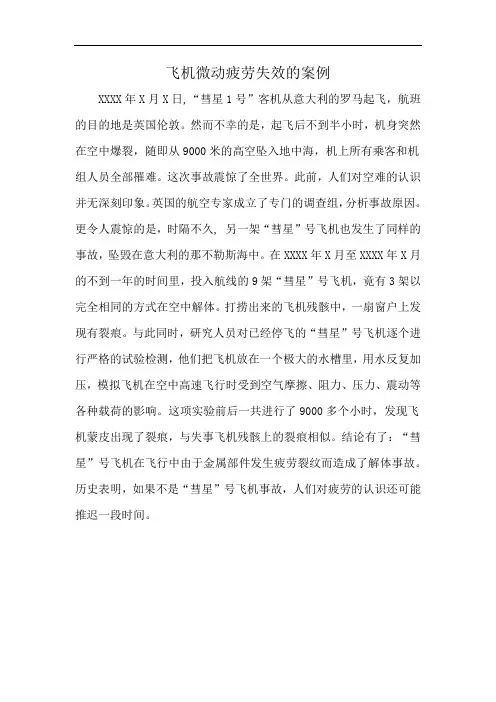 飞机微动疲劳失效的案例