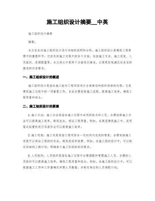 施工组织设计摘要__中英 (2)