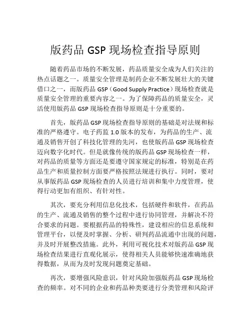 版药品GSP现场检查指导原则