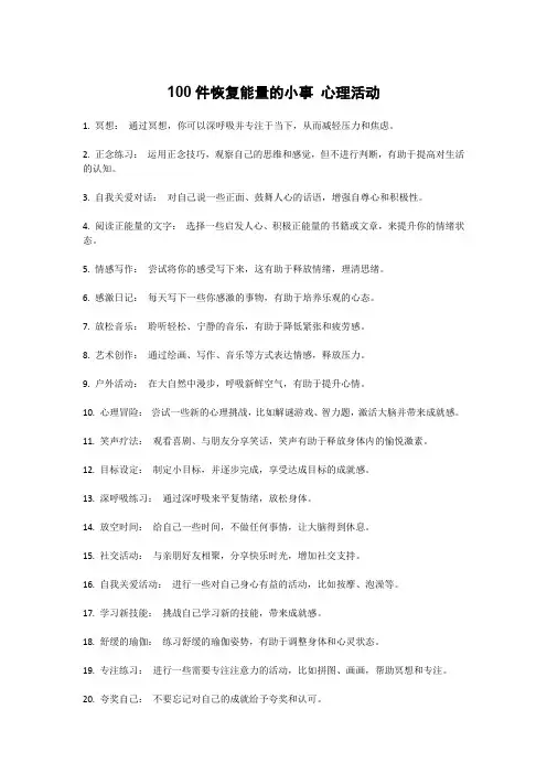 100件恢复能量的小事 心理活动