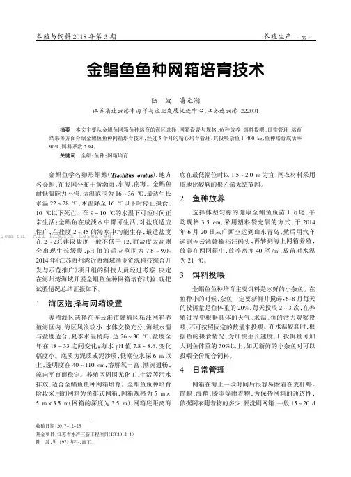 金鲳鱼鱼种网箱培育技术