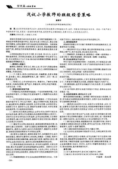 浅议小学教师的班级经营策略