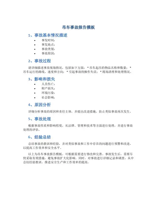 吊车事故报告模板