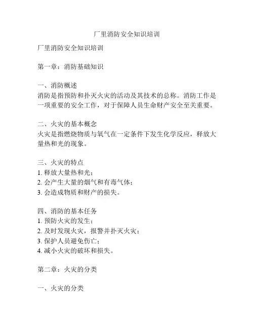 厂里消防安全知识培训