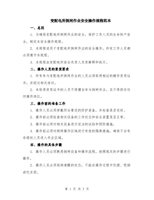 变配电所倒闸作业安全操作规程范本（2篇）