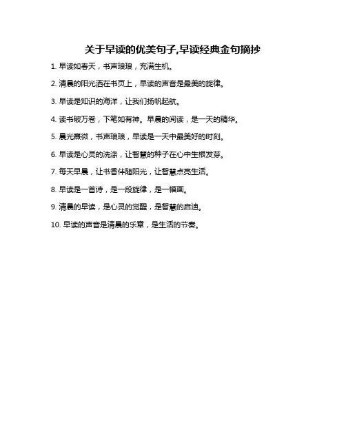 关于早读的优美句子,早读经典金句摘抄
