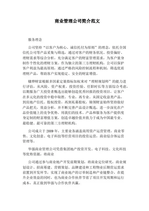 商业管理公司简介范文