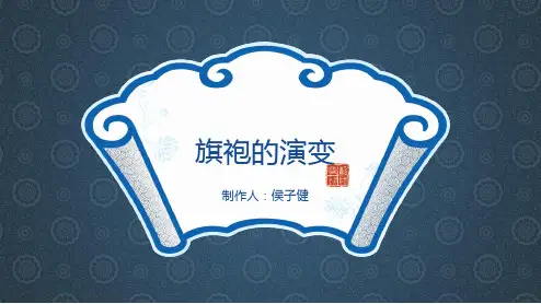 旗袍的演变