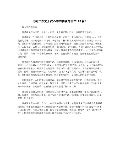 【初二作文】我心中的桃花源作文(6篇)