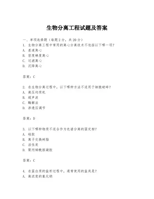 生物分离工程试题及答案