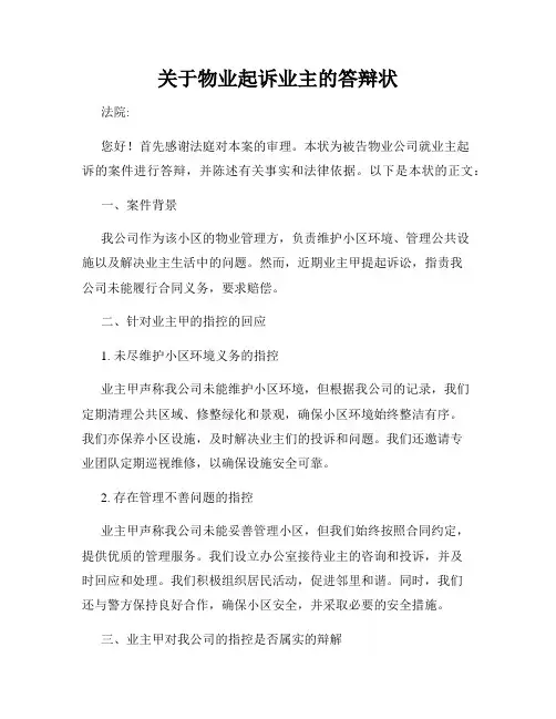 关于物业起诉业主的答辩状