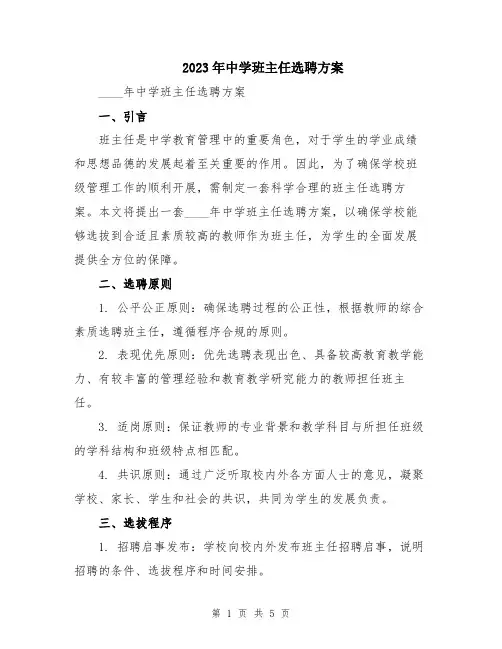 2023年中学班主任选聘方案