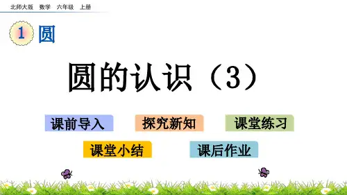 北师大版小学6年级数学上册第一单元( 圆的认识(二))PPT教学课件