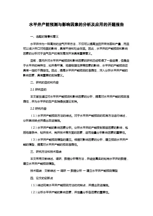 水平井产能预测与影响因素的分析及应用的开题报告