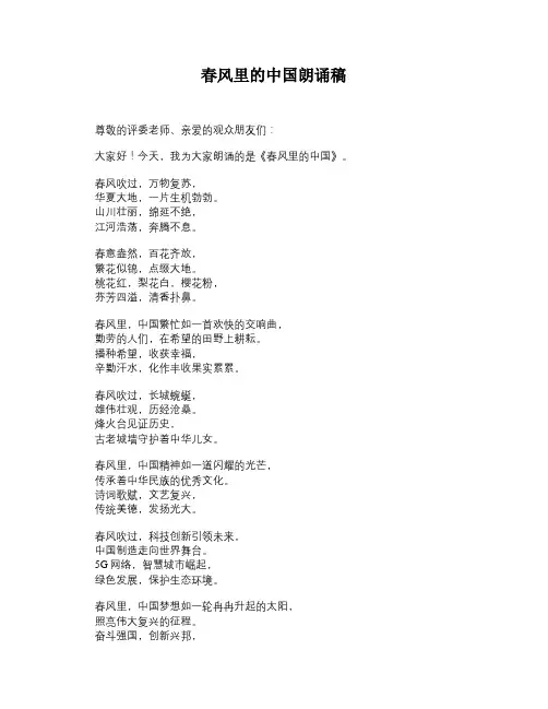 春风里的中国朗诵稿