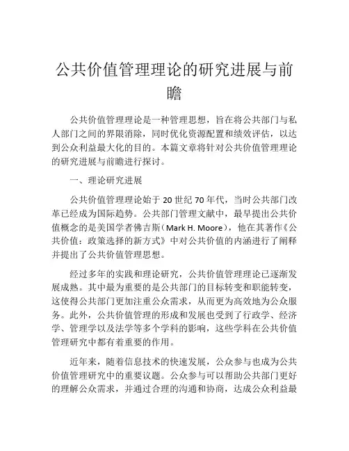 公共价值管理理论的研究进展与前瞻