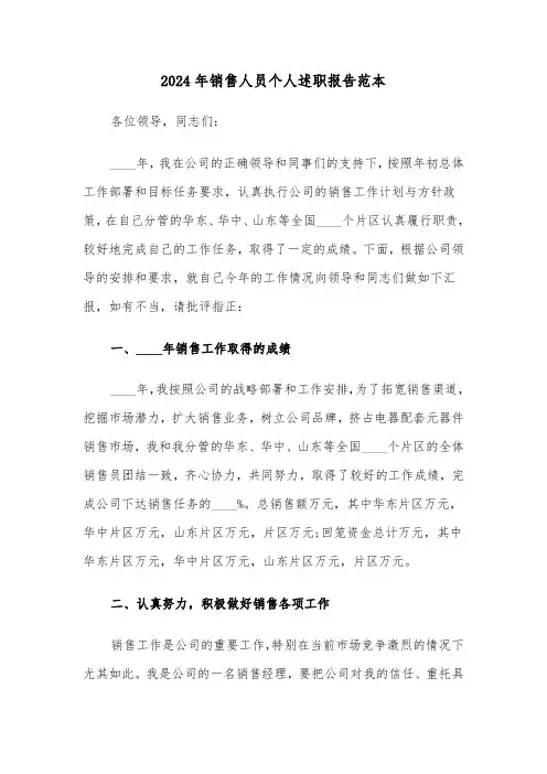 2024年销售人员个人述职报告范本(三篇)