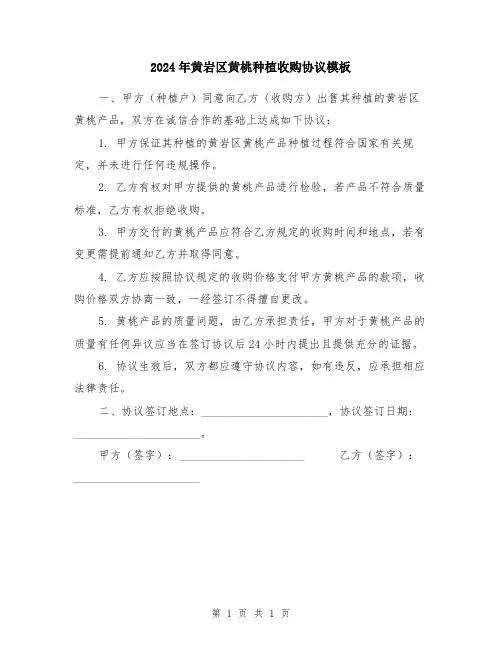 2024年黄岩区黄桃种植收购协议模板