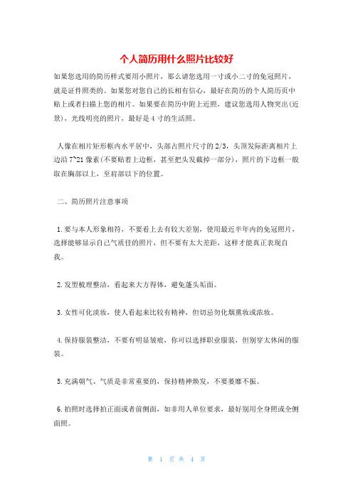 个人简历用什么照片比较好
