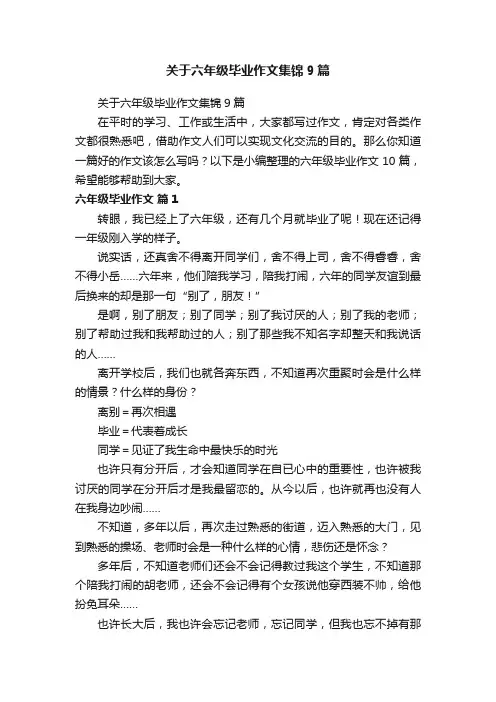 关于六年级毕业作文集锦9篇